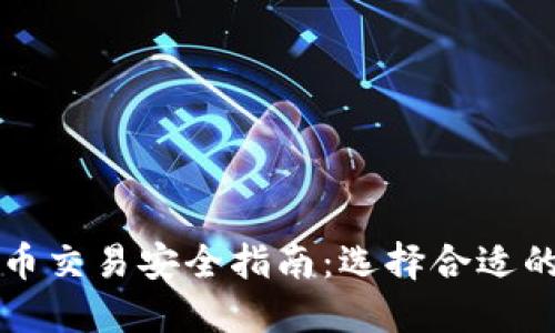 虚拟币交易安全指南:选择合适的钱包