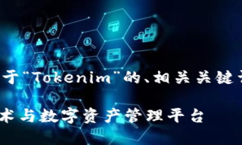 在这里,我将为您提供一个关于“Tokenim”的、相关关键词,以及内容大纲和相关问题。
Tokenim:深入了解区块链技术与数字资产管理平台