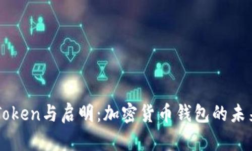 理解imToken与启明:加密货币钱包的未来与前景