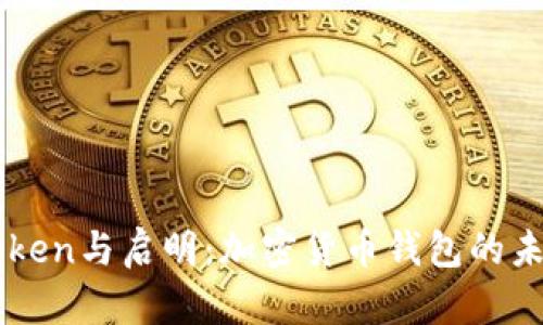 理解imToken与启明:加密货币钱包的未来与前景