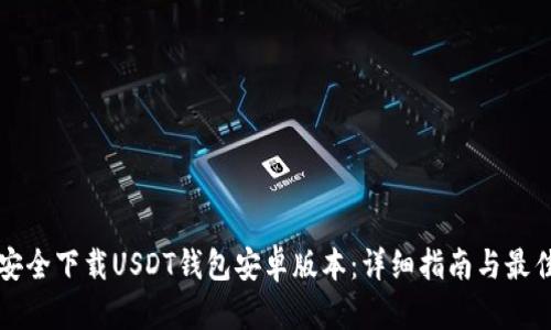 如何安全下载USDT钱包安卓版本:详细指南与最佳实践