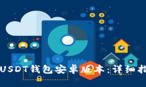 如何安全下载USDT钱包安卓版本:详细指南与最佳实践