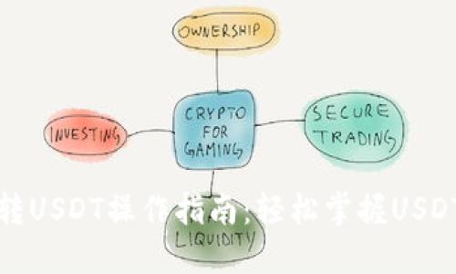 火币钱包转USDT操作指南:轻松掌握USDT转账技巧