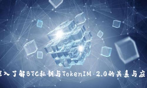 深入了解BTC私钥与TokenIM 2.0的关系与应用