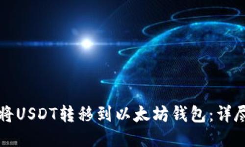 如何将USDT转移到以太坊钱包:详尽指南