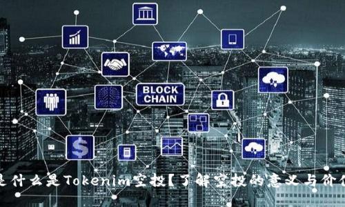 是什么是Tokenim空投?了解空投的意义与价值
