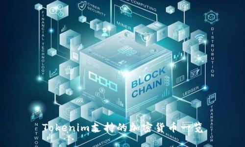 Tokenim支持的加密货币一览
