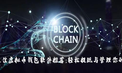 2023年最佳虚拟币钱包软件推荐:轻松提现与管理你的加密资产
