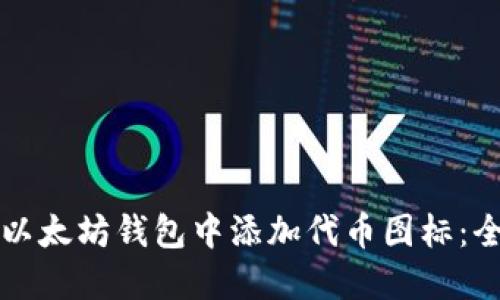 如何在以太坊钱包中添加代币图标:全面指南