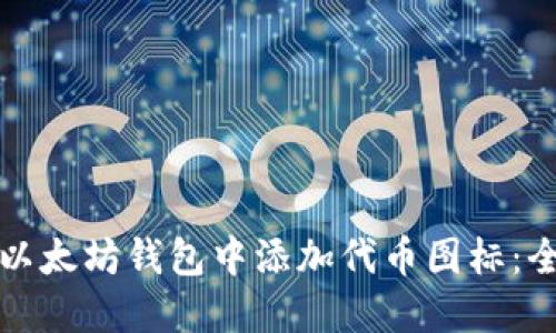 如何在以太坊钱包中添加代币图标:全面指南