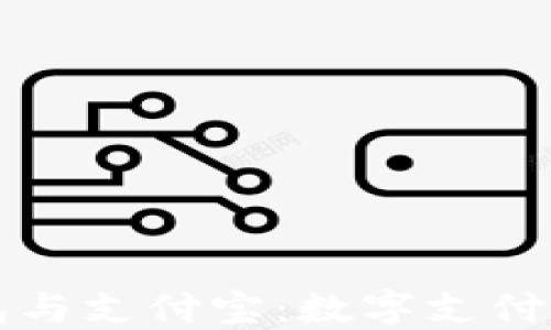 区块链钱包与支付宝:数字支付的未来趋势