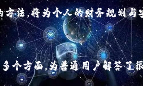   如何查看imToken转账记录？ / 

 guanjianci imToken, 转账记录, 钱包查询, 加密货币 /guanjianci 

## 内容主体大纲

1. **引言**
   - 简述imToken钱包的受欢迎程度及其功能
   - 介绍转账记录查询的重要性

2. **imToken钱包简介**
   - imToken的功能概述
   - 用户界面的友好性

3. **查看转账记录的步骤**
   - 打开imToken应用
   - 进入钱包界面
   - 查找和查看转账历史

4. **如何过滤和搜索转账记录**
   - 使用不同的筛选选项进行记录查找
   - 转账记录查找的技巧

5. **转账记录的重要性**
   - 对用户的财务管理有何帮助
   - 税务申报及合规的要求

6. **常见问题解答**
   - 汇总用户在查询转账记录时遇到的常见问题

7. **总结**
   - 重申转账记录查看的必要性
   - 鼓励用户善于管理个人资金

## 内容

### 1. 引言

imToken作为全球领先的数字钱包之一，深受广大加密货币爱好者的喜爱。它不仅支持多个主流的数字资产，还提供了便捷的转账功能，使得用户能够轻松管理其加密货币。然而，随着交易的频繁，查看和管理自己的转账记录就显得尤为重要。

了解如何查看自己的转账记录，能够帮助用户更好地追踪自己的财务状况、进行账务整理以及满足税务申报的要求。本篇文章将详细介绍如何在imToken中查找转账记录，确保用户能够轻松掌握自己的交易动态。

### 2. imToken钱包简介

imToken是一款创新的数字资产钱包，它支持以太坊及其ERC-20代币、比特币等多种加密资产。其用户界面设计直观，功能齐全，能够帮助新手及资深用户轻松完成资产管理。在这款钱包中，用户可以方便快捷地发送、接收和查看转账记录，确保所有交易都能得到妥善管理。

imToken的流行不仅在于其安全性，还在于其用户友好的特点。用户只需简单几步即可完成转账，让加密货币的使用变得更加简单流畅。

### 3. 查看转账记录的步骤

要查看imToken中的转账记录，用户需要按照以下步骤进行操作：

1. **打开imToken应用程序**  
   首先，确保你已经下载并安装了imToken应用，并用你的钱包地址登录。

2. **进入钱包界面**  
   在应用首页，用户可以看到当前资产的概貌，点击界面中的“钱包”选项。

3. **查找和查看转账历史**  
   在钱包界面中下方，用户会看到“交易”选项，点击后可以查看到所有历史交易记录，包括转账和收款记录。
  
通过以上步骤，用户可以轻松找到并查看自己在imToken中的所有转账记录。

### 4. 如何过滤和搜索转账记录

为了提高查询效率，imToken为用户提供了多种筛选选项，让他们能够更加便捷地查找转账记录。

用户可以通过以下方式过滤和搜索转账记录：

- **按时间筛选**  
在交易历史记录页面，用户可以选择时间范围，查看特定时间段内的转账情况。

- **按币种筛选**  
不同的加密资产可能具有不同的记录，用户可以根据币种进行筛选，以便更快速找到需要的交易。

- **搜索功能**  
imToken还提供了搜索框，用户可以输入交易哈希或币种名称，快速定位目标记录。

通过灵活的过滤与搜索功能，用户可以使得转账记录的查询更有效、更便捷。

### 5. 转账记录的重要性

在数字货币的世界里，了解自己的转账记录至关重要。以下是转账记录的重要性总结：

- **财务管理**  
通过查看转账记录，用户可以清晰了解自己的资金流入流出情况，帮助他们进行更有效的财务管理。

- **税务申报**  
在许多国家，对加密资产进行税务申报是法律要求，转账记录能帮助用户收集和整合必要信息，从而遵循相关税务规定。

- **追踪交易问题**  
如果转账过程中出现问题，例如延迟或失败，用户可以通过查询记录来追踪交易状态，及时采取措施。

总结来说，转账记录不仅关乎用户的资产安全，也在财务计划和合规性上发挥着重要作用。

### 6. 常见问题解答

在使用imToken钱包查询转账记录时，用户可能会遇到一些常见问题，以下为几个重点问题的解答。

1. **imToken的转账记录在哪里查看？**  
   用户可在钱包界面的“交易”选项中查看历史转账记录，包括每笔交易的详细信息。

2. **为什么我找不到我的转账记录？**  
   可能是由于未选择合适的搜索条件或时间范围，建议检查筛选选项或使用搜索功能。

3. **转账记录是否包含手续费信息？**  
   是的，转账记录中通常会显示每笔交易的手续费信息，以便用户了解实际费用。

4. **我能否导出转账记录？**  
   部分版本的imToken允许用户导出交易记录，具体功能可能会在应用更新中有所变更，用户可在设置中查找。

5. **如果记录显示错误怎么办？**  
   建议用户检查自己输入的信息或与imToken客服联系以解决潜在问题。

6. **转账记录是否可以删除？**  
   通常情况下，转账记录是不可删除的，这是为了确保用户能完整记录所有交易信息。

7. **如何确保我的转账记录安全？**  
   确保使用最新版本的imToken并定期更新密码，此外，避免在不安全的网络环境下进行交易。

### 7. 总结

通过以上内容，我们详细介绍了如何在imToken中查看转账记录的重要性及相关操作。无论是出于个人财务管理还是法律合规要求，查看转账记录都是必要的。希望本文能够帮助imToken的用户更好地使用这款数字钱包，更有效地管理自己的加密资产。

在未来，数字货币的普及程度将会越来越高，作为用户，在使用imToken等数字资产钱包时，能够灵活掌握查询转账记录的方法，将为个人的财务规划与安全管理带来诸多便利。

---

由上述内容，我们已经可以围绕“如何查看imToken转账记录？”这一主题构建出全面且深入的论述，涉及到用户所关心的多个方面，为普通用户解答了很多常见问题。