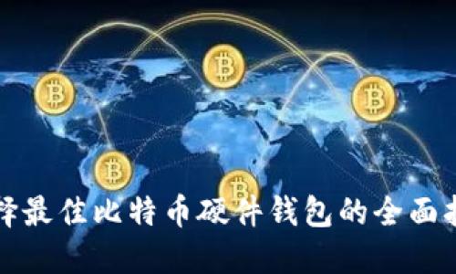 选择最佳比特币硬件钱包的全面指南
