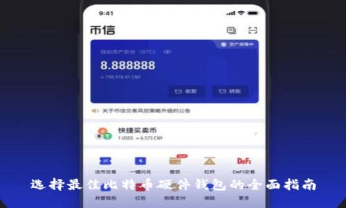 选择最佳比特币硬件钱包的全面指南