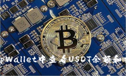 如何在tpWallet中查看USDT余额和交易历史