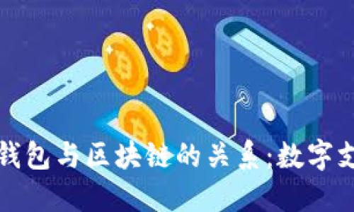 探寻百度钱包与区块链的关系:数字支付的未来