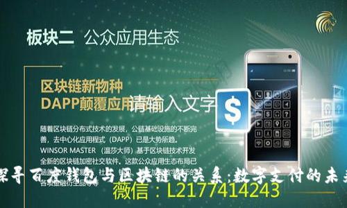 探寻百度钱包与区块链的关系:数字支付的未来