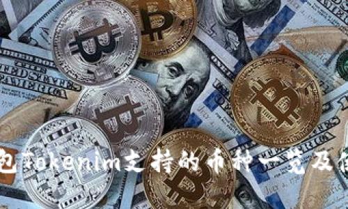 手机钱包Tokenim支持的币种一览及使用指南