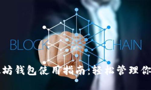 火币网以太坊钱包使用指南:轻松管理你的数字资产