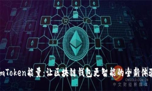 imToken能量:让区块链钱包更智能的全新体验