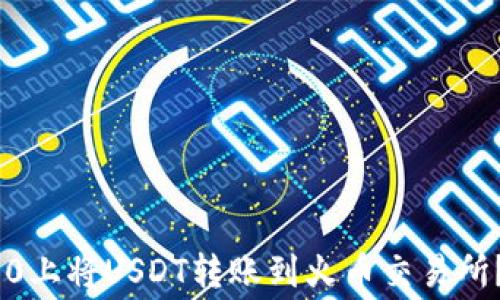 如何在Tokenim 2.0上将USDT转账到火币交易所?手续费和流程详解