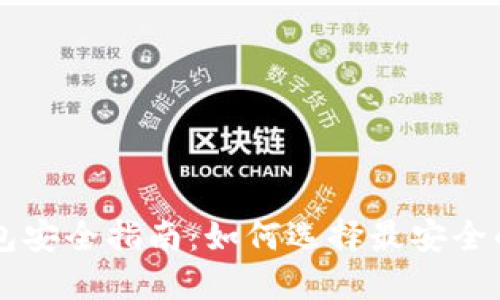 区块链钱包安全指南:如何选择最安全的钱包类型