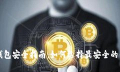 区块链钱包安全指南：如