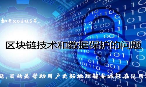   解决比特币钱包安装程序错误的综合指南 / 

 guanjianci 比特币钱包, 安装程序错误, 解决方案, 钱包管理 /guanjianci 

### 内容主体大纲

1. **引言**
   - 比特币钱包的作用
   - 安装程序错误的常见性

2. **比特币钱包安装的基础知识**
   - 什么是比特币钱包？
   - 钱包的种类与选择
   - 比特币钱包的安装流程概述

3. **常见安装程序错误类型**
   - 错误代码及其含义
   - 安装过程中可能出现的问题

4. **解决比特币钱包安装程序错误的步骤**
   - 检查系统要求
   - 关闭防火墙和杀毒软件
   - 确保网络连接正常
   - 调整权限设置
   - 清理临时文件

5. **特定错误情境的解决方案**
   - Windows系统中的错误
   - Mac系统中的错误
   - Linux系统中的错误

6. **如何比特币钱包的使用体验**
   - 更新软件
   - 备份钱包
   - 安全性设置

7. **常见问题解答**
   - 如何找回丢失的比特币？
   - 如何确保比特币钱包的安全性？
   - 比特币钱包与其他加密货币钱包的差异是什么？
   - 不能连接到网络时，我该怎么办？
   - 为什么我的比特币钱包无法同步？
   - 有哪些替代的比特币钱包？
   - 如何进行比特币的转账？

---

### 引言

比特币钱包是存储和管理用户比特币的重要工具，无论是用于投资、交易还是日常消费。虽然许多用户在安装比特币钱包时通常会遇到一系列问题，例如安装程序错误。但对于许多用户而言，这些问题的不确定性可能会让他们感到困惑和沮丧。

本文旨在为用户提供解决比特币钱包安装程序错误的详细指南，帮助用户顺利地完成钱包的安装和使用。

---

### 比特币钱包安装的基础知识

#### 什么是比特币钱包？

比特币钱包是一个程序，可以存储用户的比特币地址和私钥。它允许用户接收、发送和管理其比特币。钱包分为硬件钱包、软件钱包和在线钱包，每种类型都有自己的优缺点。

#### 钱包的种类与选择

1. 硬件钱包：物理设备，安全性高。
2. 软件钱包：安装在计算机或手机上的应用软件，方便使用。
3. 在线钱包：基于云服务，便于访问，但安全性较低。

#### 比特币钱包的安装流程概述

安装比特币钱包通常只需下载软件并按照指示进行安装，但有时用户会遇到程序错误。了解安装流程及可能遇到的障碍将有助于解决问题。

---

### 常见安装程序错误类型

#### 错误代码及其含义

常见的安装错误代码包括“0x80070057”、“0x80070005”等。每个错误代码通常都有其特定的意义，与安装过程中的某些软件环境因素有关。

#### 安装过程中可能出现的问题

在安装比特币钱包时，可能会遇到以下问题：
1. 系统不兼容。
2. 网络连接问题。
3. 文件损坏或缺失。

---

### 解决比特币钱包安装程序错误的步骤

#### 检查系统要求

在安装比特币钱包之前，确保你的设备和操作系统符合钱包的基本要求。某些钱包可能需要较新版本的操作系统或更高的硬件配置。

#### 关闭防火墙和杀毒软件

有时，防火墙或杀毒软件会阻止比特币钱包的安装。尝试临时关闭这些软件，看看是否能顺利安装。

#### 确保网络连接正常

稳定的网络连接对下载和安装过程至关重要。如果网络不稳定，建议先解决网络问题。

#### 调整权限设置

在某些操作系统中，需要管理员权限才能安装软件。确保在下载时有合适的权限。

#### 清理临时文件

临时文件或缓存可能导致软件安装失败。定期清理临时文件，有助于保持系统的流畅运行。

---

### 特定错误情境的解决方案

#### Windows系统中的错误

在Windows OS中，错误通常与缺乏权限或文件损坏有关。可以通过右键点击安装文件，选择“以管理员身份运行”来尝试解决问题。

#### Mac系统中的错误

在Mac上，用户可能会遇到“未能验证开发者”之类的错误。可以在“系统偏好设置”中允许从“任何来源”下载的应用，来解决这些问题。

#### Linux系统中的错误

Linux系统相对少见的错误有时是由于缺少依赖软件。最好是提前确认并安装必要的包文件，以避免安装错误。

---

### 如何比特币钱包的使用体验

#### 更新软件

保持软件更新能够修复已知的错误，提供新功能和更好的安全保障。定期检查更新，确保钱包始终是最新的。

#### 备份钱包

备份是确保资产安全的重要步骤。用户应定期备份自己的钱包文件，以防止数据丢失。

#### 安全性设置

加强安全性设置，如启用两步验证和使用强密码，可以显著提高资产的保护程度。使用不同密码、不同钱包的组合可以降低风险。

---

### 常见问题解答

#### 如何找回丢失的比特币？

找回丢失的比特币通常依赖于用户是否有备份。如果没有，恢复几乎是不可能的。

#### 如何确保比特币钱包的安全性？

使用强密码、启用两步验证、避免公共网络，以及选择信誉良好的钱包提供商都能提高安全保障。

#### 比特币钱包与其他加密货币钱包的差异是什么？

比特币钱包专注于比特币的管理，而其他加密货币钱包则支持多种币种的储存和交易。选择时需考虑个人需求。

#### 不能连接到网络时，我该怎么办？

检查网络设置，重启路由器或设备，必要时联系网络服务提供商来修复连接问题。

#### 为什么我的比特币钱包无法同步？

同步问题可能与网络连接、软件更新、或钱包文件损坏有关。尝试重新启动软件或设备通常有助于解决问题。

#### 有哪些替代的比特币钱包？

市场上有许多替代钱包选择，包括硬件钱包（如Ledger）、移动钱包（如Trust Wallet）和桌面钱包（如Exodus）。

#### 如何进行比特币的转账？

转账过程相对简单，通常在钱包中输入接收者的比特币地址、转账金额，并确认交易后即可完成。

---

以上是本指南的内容布局及概要。每个部分都详细阐述了比特币钱包的安装及使用相关的常见问题，目的是帮助用户更好地理解并减轻在使用过程中可能遇到的挫折。接下来的部分将会逐一展开详细描述，确保内容充实且具有实用性。
