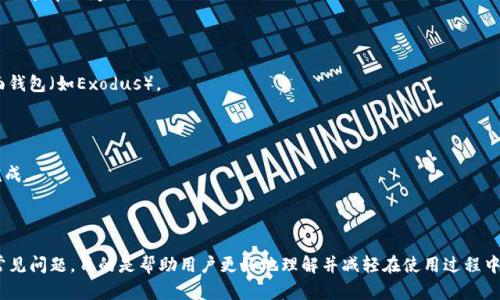   解决比特币钱包安装程序错误的综合指南 / 

 guanjianci 比特币钱包, 安装程序错误, 解决方案, 钱包管理 /guanjianci 

### 内容主体大纲

1. **引言**
   - 比特币钱包的作用
   - 安装程序错误的常见性

2. **比特币钱包安装的基础知识**
   - 什么是比特币钱包？
   - 钱包的种类与选择
   - 比特币钱包的安装流程概述

3. **常见安装程序错误类型**
   - 错误代码及其含义
   - 安装过程中可能出现的问题

4. **解决比特币钱包安装程序错误的步骤**
   - 检查系统要求
   - 关闭防火墙和杀毒软件
   - 确保网络连接正常
   - 调整权限设置
   - 清理临时文件

5. **特定错误情境的解决方案**
   - Windows系统中的错误
   - Mac系统中的错误
   - Linux系统中的错误

6. **如何比特币钱包的使用体验**
   - 更新软件
   - 备份钱包
   - 安全性设置

7. **常见问题解答**
   - 如何找回丢失的比特币？
   - 如何确保比特币钱包的安全性？
   - 比特币钱包与其他加密货币钱包的差异是什么？
   - 不能连接到网络时，我该怎么办？
   - 为什么我的比特币钱包无法同步？
   - 有哪些替代的比特币钱包？
   - 如何进行比特币的转账？

---

### 引言

比特币钱包是存储和管理用户比特币的重要工具，无论是用于投资、交易还是日常消费。虽然许多用户在安装比特币钱包时通常会遇到一系列问题，例如安装程序错误。但对于许多用户而言，这些问题的不确定性可能会让他们感到困惑和沮丧。

本文旨在为用户提供解决比特币钱包安装程序错误的详细指南，帮助用户顺利地完成钱包的安装和使用。

---

### 比特币钱包安装的基础知识

#### 什么是比特币钱包？

比特币钱包是一个程序，可以存储用户的比特币地址和私钥。它允许用户接收、发送和管理其比特币。钱包分为硬件钱包、软件钱包和在线钱包，每种类型都有自己的优缺点。

#### 钱包的种类与选择

1. 硬件钱包：物理设备，安全性高。
2. 软件钱包：安装在计算机或手机上的应用软件，方便使用。
3. 在线钱包：基于云服务，便于访问，但安全性较低。

#### 比特币钱包的安装流程概述

安装比特币钱包通常只需下载软件并按照指示进行安装，但有时用户会遇到程序错误。了解安装流程及可能遇到的障碍将有助于解决问题。

---

### 常见安装程序错误类型

#### 错误代码及其含义

常见的安装错误代码包括“0x80070057”、“0x80070005”等。每个错误代码通常都有其特定的意义，与安装过程中的某些软件环境因素有关。

#### 安装过程中可能出现的问题

在安装比特币钱包时，可能会遇到以下问题：
1. 系统不兼容。
2. 网络连接问题。
3. 文件损坏或缺失。

---

### 解决比特币钱包安装程序错误的步骤

#### 检查系统要求

在安装比特币钱包之前，确保你的设备和操作系统符合钱包的基本要求。某些钱包可能需要较新版本的操作系统或更高的硬件配置。

#### 关闭防火墙和杀毒软件

有时，防火墙或杀毒软件会阻止比特币钱包的安装。尝试临时关闭这些软件，看看是否能顺利安装。

#### 确保网络连接正常

稳定的网络连接对下载和安装过程至关重要。如果网络不稳定，建议先解决网络问题。

#### 调整权限设置

在某些操作系统中，需要管理员权限才能安装软件。确保在下载时有合适的权限。

#### 清理临时文件

临时文件或缓存可能导致软件安装失败。定期清理临时文件，有助于保持系统的流畅运行。

---

### 特定错误情境的解决方案

#### Windows系统中的错误

在Windows OS中，错误通常与缺乏权限或文件损坏有关。可以通过右键点击安装文件，选择“以管理员身份运行”来尝试解决问题。

#### Mac系统中的错误

在Mac上，用户可能会遇到“未能验证开发者”之类的错误。可以在“系统偏好设置”中允许从“任何来源”下载的应用，来解决这些问题。

#### Linux系统中的错误

Linux系统相对少见的错误有时是由于缺少依赖软件。最好是提前确认并安装必要的包文件，以避免安装错误。

---

### 如何比特币钱包的使用体验

#### 更新软件

保持软件更新能够修复已知的错误，提供新功能和更好的安全保障。定期检查更新，确保钱包始终是最新的。

#### 备份钱包

备份是确保资产安全的重要步骤。用户应定期备份自己的钱包文件，以防止数据丢失。

#### 安全性设置

加强安全性设置，如启用两步验证和使用强密码，可以显著提高资产的保护程度。使用不同密码、不同钱包的组合可以降低风险。

---

### 常见问题解答

#### 如何找回丢失的比特币？

找回丢失的比特币通常依赖于用户是否有备份。如果没有，恢复几乎是不可能的。

#### 如何确保比特币钱包的安全性？

使用强密码、启用两步验证、避免公共网络，以及选择信誉良好的钱包提供商都能提高安全保障。

#### 比特币钱包与其他加密货币钱包的差异是什么？

比特币钱包专注于比特币的管理，而其他加密货币钱包则支持多种币种的储存和交易。选择时需考虑个人需求。

#### 不能连接到网络时，我该怎么办？

检查网络设置，重启路由器或设备，必要时联系网络服务提供商来修复连接问题。

#### 为什么我的比特币钱包无法同步？

同步问题可能与网络连接、软件更新、或钱包文件损坏有关。尝试重新启动软件或设备通常有助于解决问题。

#### 有哪些替代的比特币钱包？

市场上有许多替代钱包选择，包括硬件钱包（如Ledger）、移动钱包（如Trust Wallet）和桌面钱包（如Exodus）。

#### 如何进行比特币的转账？

转账过程相对简单，通常在钱包中输入接收者的比特币地址、转账金额，并确认交易后即可完成。

---

以上是本指南的内容布局及概要。每个部分都详细阐述了比特币钱包的安装及使用相关的常见问题，目的是帮助用户更好地理解并减轻在使用过程中可能遇到的挫折。接下来的部分将会逐一展开详细描述，确保内容充实且具有实用性。