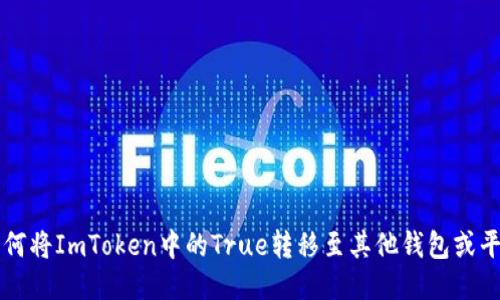 如何将ImToken中的True转移至其他钱包或平台