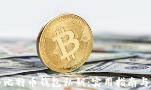 如何导入比特币钱包私钥:实用指南与注意事项
