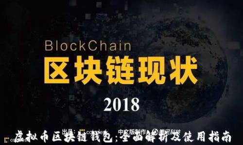 虚拟币区块链钱包:全面解析及使用指南