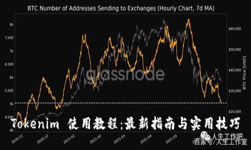 Tokenim 使用教程:最新指南与实用技巧