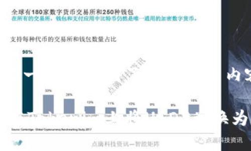 对于这个问题,以下是一个简单明了的和相关内容的结构,供您参考。
biatotokenim:如何在Tokenim上将USDT兑换为ETH