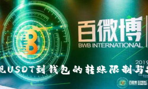 币安提现USDT到钱包的转账限制与技巧解析