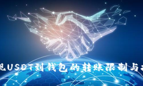 币安提现USDT到钱包的转账限制与技巧解析
