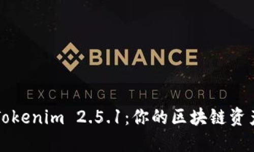 彻底解读Tokenim 2.5.1:你的区块链资产管理利器