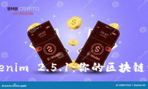 彻底解读Tokenim 2.5.1:你的区块链资产管理利器