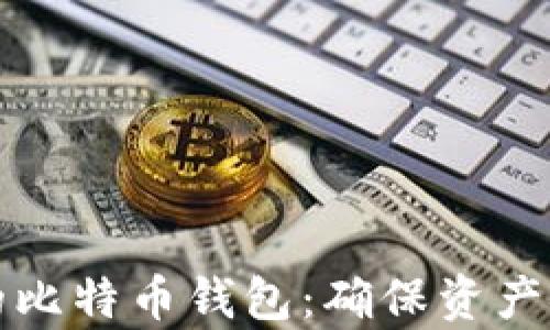 如何拥有安全的比特币钱包:确保资产安全的关键技巧