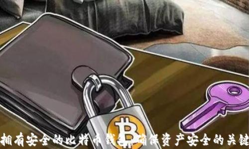 如何拥有安全的比特币钱包:确保资产安全的关键技巧