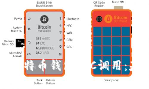 全面解析比特币钱包RPC调用:基础与实践