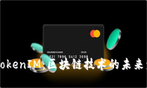 :IMU转TokenIM:区块链技术的未来发展趋势