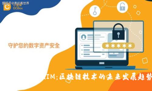:IMU转TokenIM:区块链技术的未来发展趋势