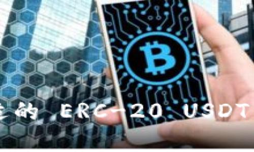 如何选择最合适的 ERC-20 USDT 钱包:全面指南