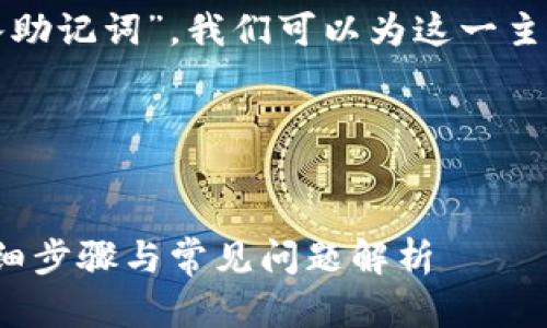 为了更好地理解“tokenim2.0如何导入助记词”,我们可以为这一主题构建一个合适的、关键词及内容大纲。
### 与关键词
如何在Tokenim 2.0中导入助记词:详细步骤与常见问题解析
