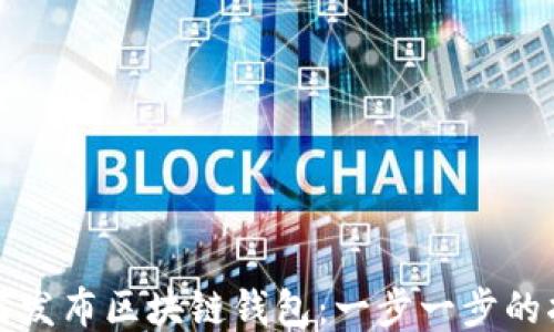 如何发布区块链钱包:一步一步的指南