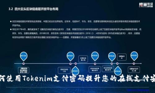 如何使用Tokenim支付密码提升您的在线支付安全