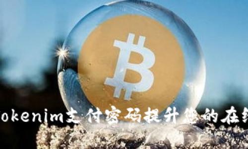 如何使用Tokenim支付密码提升您的在线支付安全