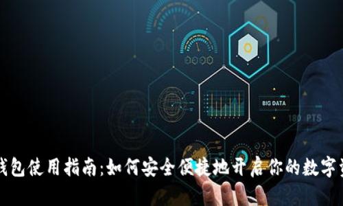 虚拟币钱包使用指南:如何安全便捷地开启你的数字资产之旅