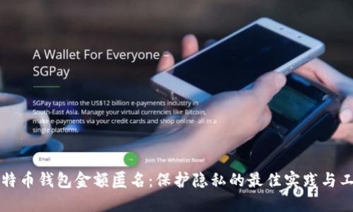 比特币钱包金额匿名:保护隐私的最佳实践与工具